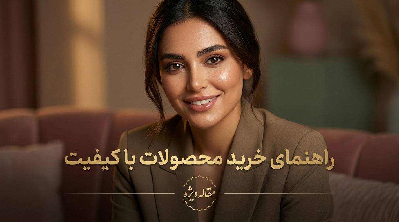 خرید محصولات آرایشی باکیفیت برای زیبایی ماندگار