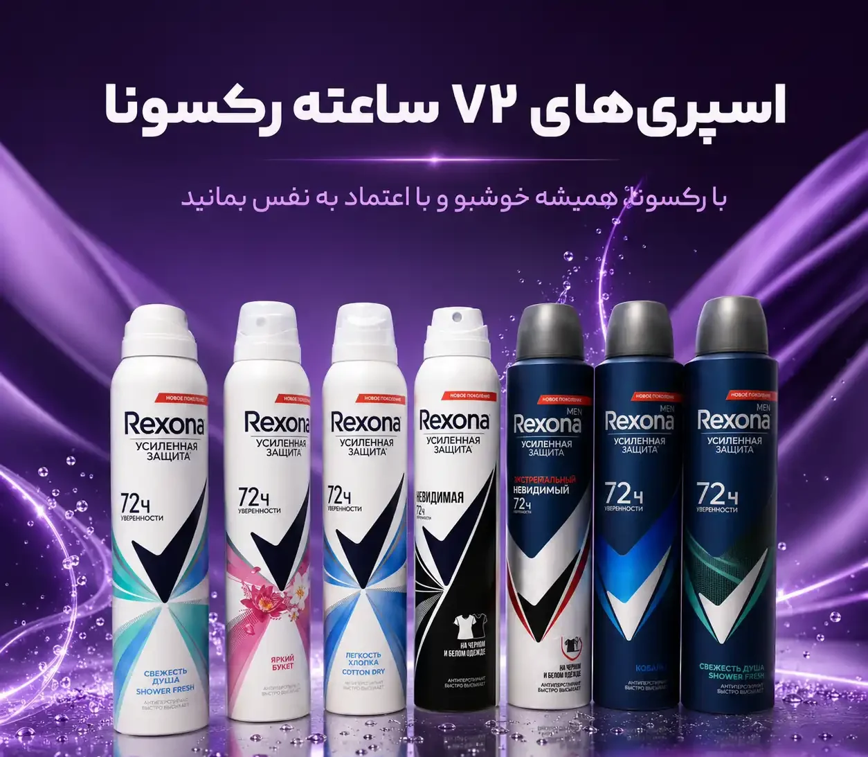 اسپری ضد تعریق زنانه رکسونا مدل Shower Fresh روسی رکسونا