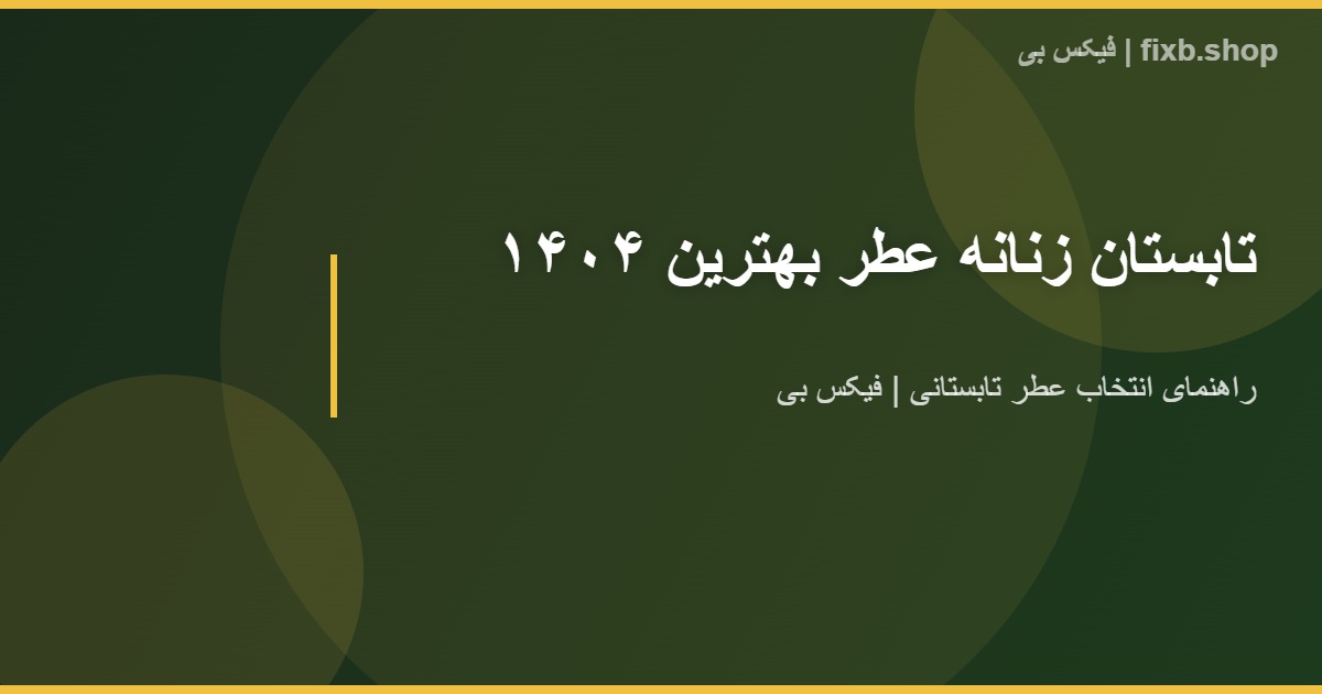 بهترین عطر زنانه تابستان - فیکس بی