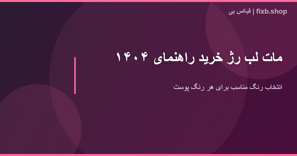 راهنمای خرید رژ لب مات - فیکس بی
