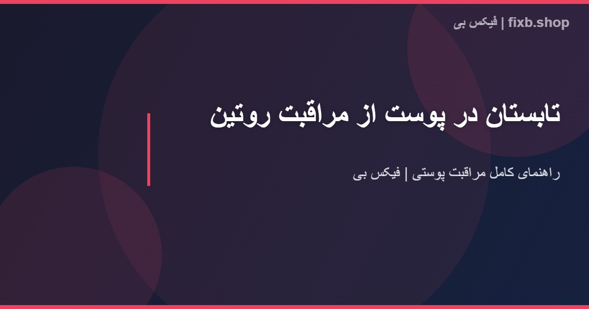 روتین مراقبت از پوست در تابستان - فیکس بی
