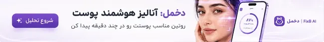 آنالیز پوست با هوش مصنوعی دخمل؛ اسکن سه‌بعدی چهره، برآورد عمق و روتین شخصی