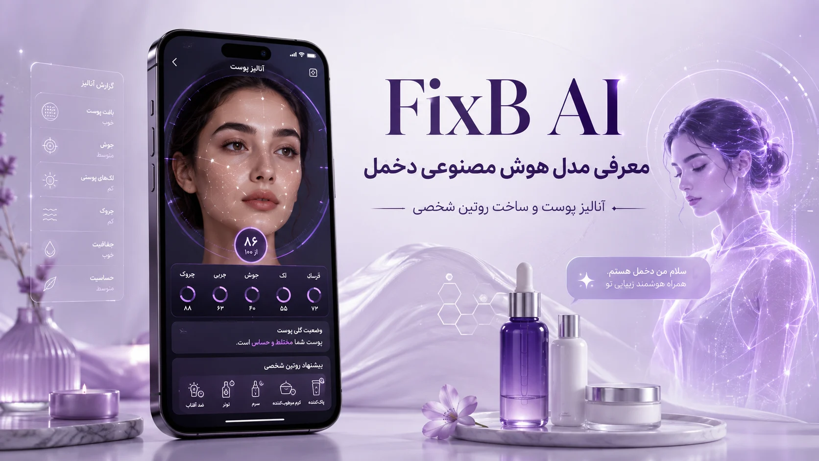 FixB AI و مدل هوش مصنوعی دخمل برای آنالیز پوست و ساخت روتین شخصی