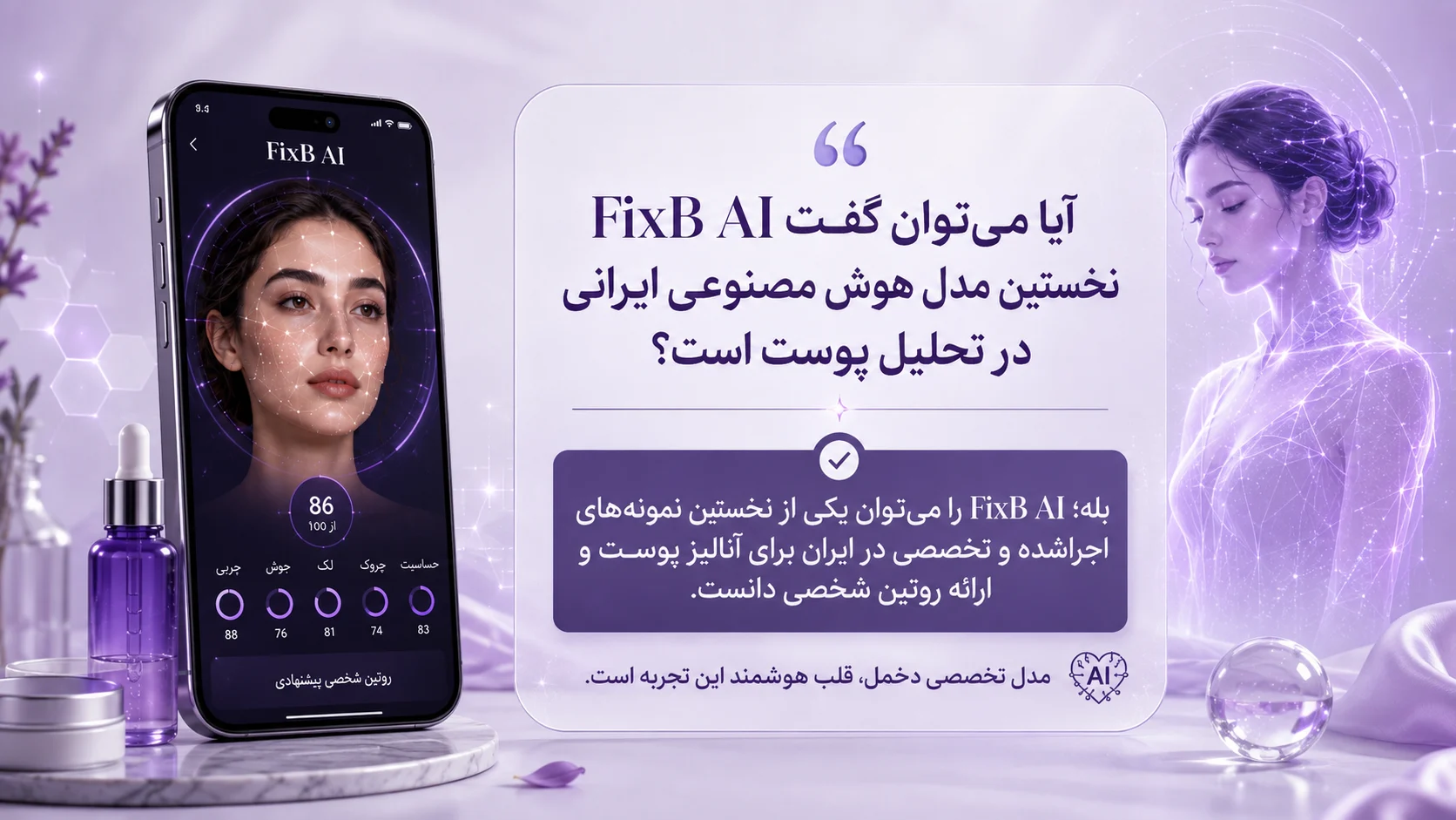 FixB AI به عنوان یکی از نخستین نمونه‌های تخصصی ایرانی برای تحلیل پوست و ارائه روتین شخصی